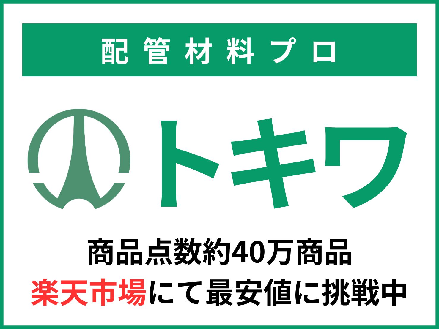 三重県 四日市市 配管資材 鋼材 現場副資材 機械工具 動力伝達機器 建設資材 プラント 工場 工事現場 桑名市 鈴鹿市 津市
