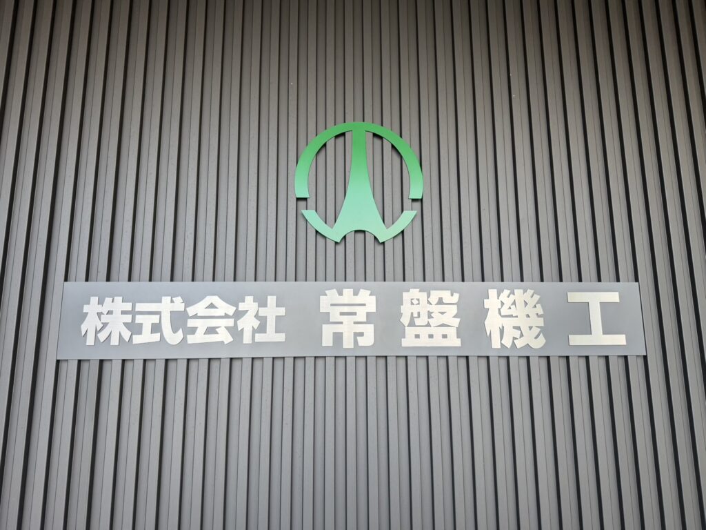 三重県 四日市市 配管資材 鋼材 現場副資材 機械工具 動力伝達機器 建設資材 プラント 工場 工事現場 桑名市 鈴鹿市 津市