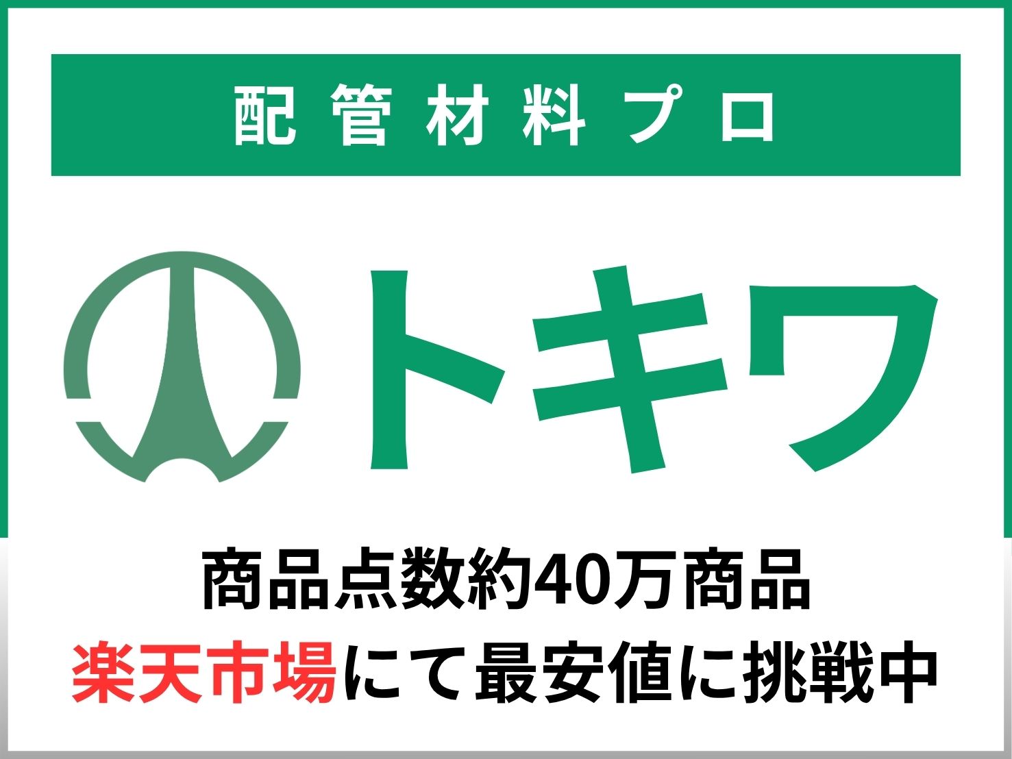 三重県 四日市市 配管資材 鋼材 現場副資材 機械工具 動力伝達機器 建設資材 プラント 工場 工事現場 桑名市 鈴鹿市 津市